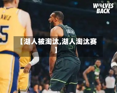 【湖人被淘汰,湖人淘汰赛】
