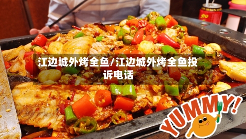 江边城外烤全鱼/江边城外烤全鱼投诉电话