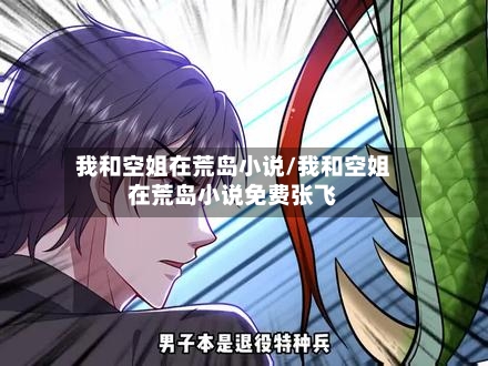 我和空姐在荒岛小说/我和空姐在荒岛小说免费张飞