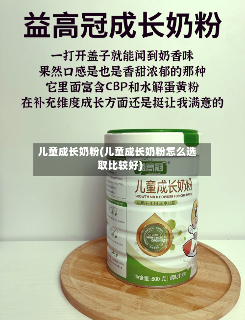 儿童成长奶粉(儿童成长奶粉怎么选取比较好)