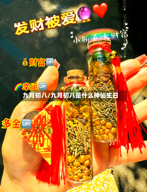 九月初八/九月初八是什么神仙生日