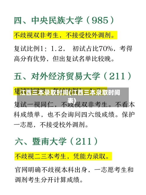 江西三本录取时间(江西三本录取时间表)