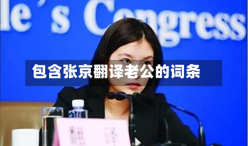 包含张京翻译老公的词条