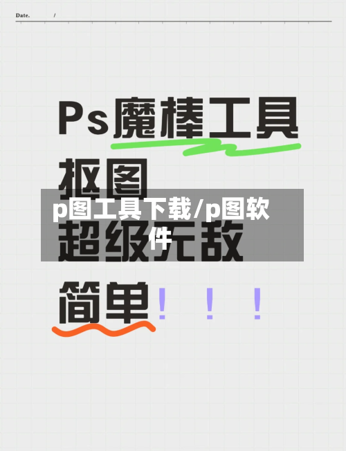 p图工具下载/p图软件-第2张图片