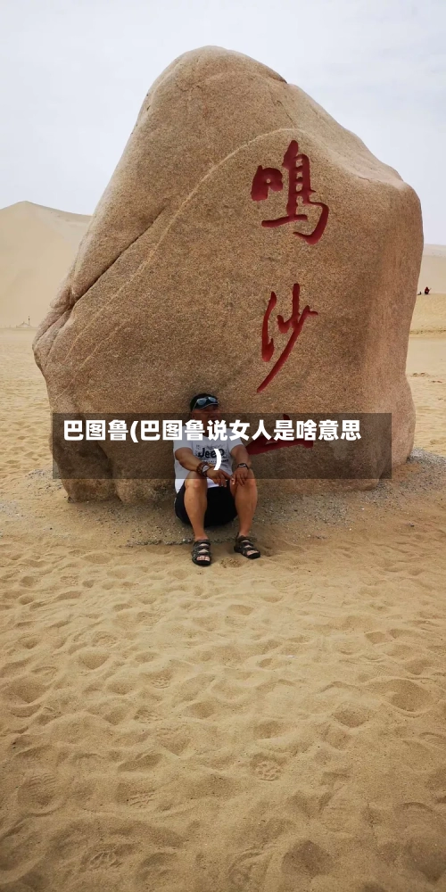 巴图鲁(巴图鲁说女人是啥意思)-第3张图片