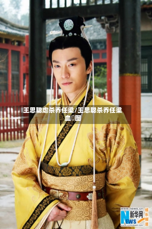 王思聪虐杀乔任梁/王思聪杀乔任梁血暒图-第2张图片