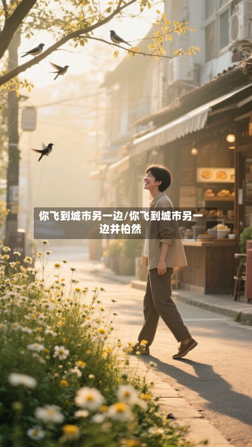 你飞到城市另一边/你飞到城市另一边井柏然-第2张图片