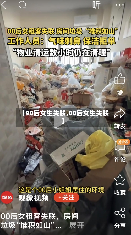 【90后女生失联,00后女生失联】