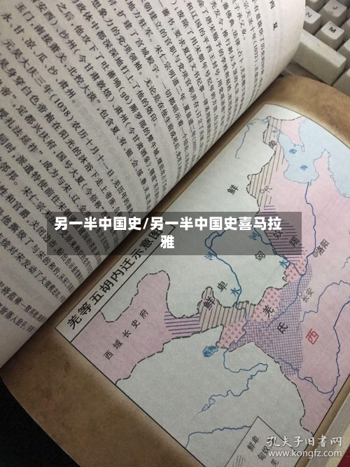 另一半中国史/另一半中国史喜马拉雅-第2张图片
