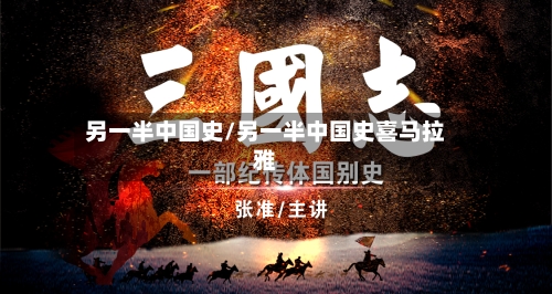 另一半中国史/另一半中国史喜马拉雅