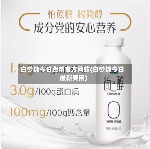 白砂糖今日费用官方网站(白砂糖今日最新费用)