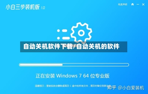 自动关机软件下载/自动关机的软件