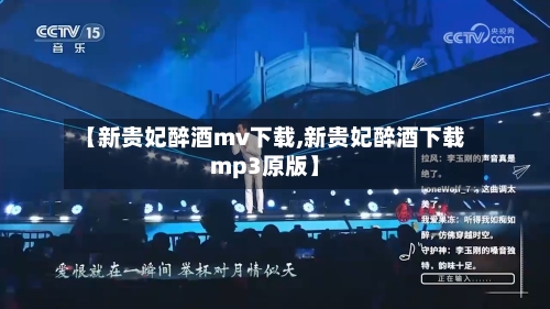 【新贵妃醉酒mv下载,新贵妃醉酒下载mp3原版】-第3张图片