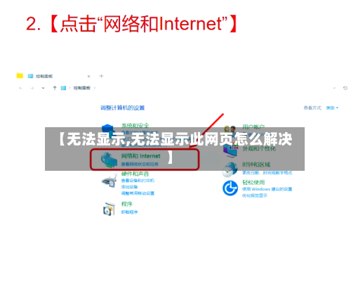 【无法显示,无法显示此网页怎么解决】
