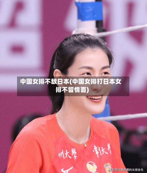中国女排不敌日本(中国女排打日本女排不留情面)-第2张图片