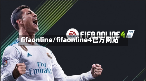 fifaonline/fifaonline4官方网站
