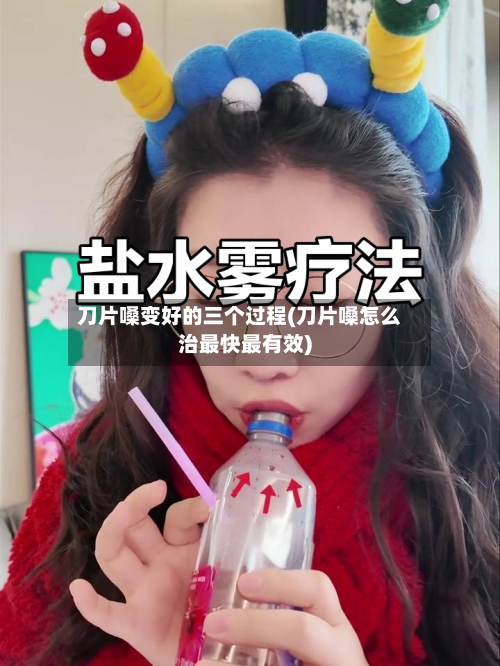 刀片嗓变好的三个过程(刀片嗓怎么治最快最有效)-第2张图片