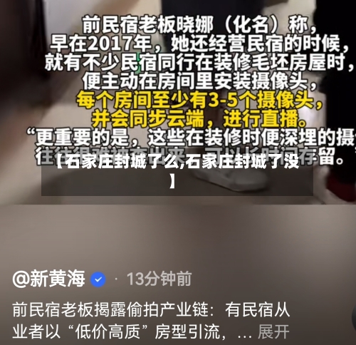 【石家庄封城了么,石家庄封城了没】-第3张图片
