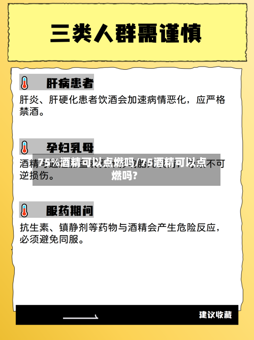 75%酒精可以点燃吗/75酒精可以点燃吗?-第2张图片