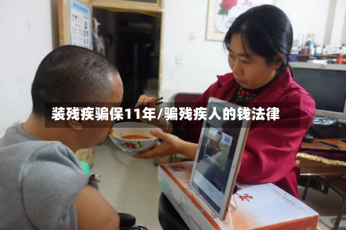 装残疾骗保11年/骗残疾人的钱法律-第2张图片