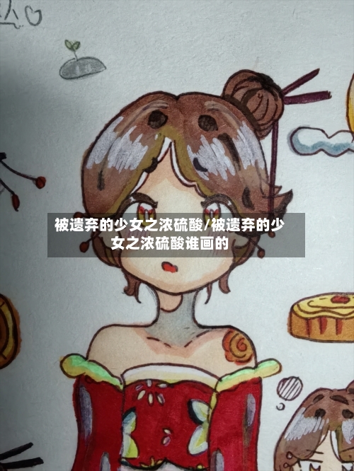被遗弃的少女之浓硫酸/被遗弃的少女之浓硫酸谁画的