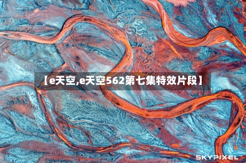 【e天空,e天空562第七集特效片段】-第2张图片