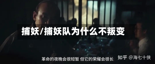 捕妖/捕妖队为什么不叛变-第2张图片