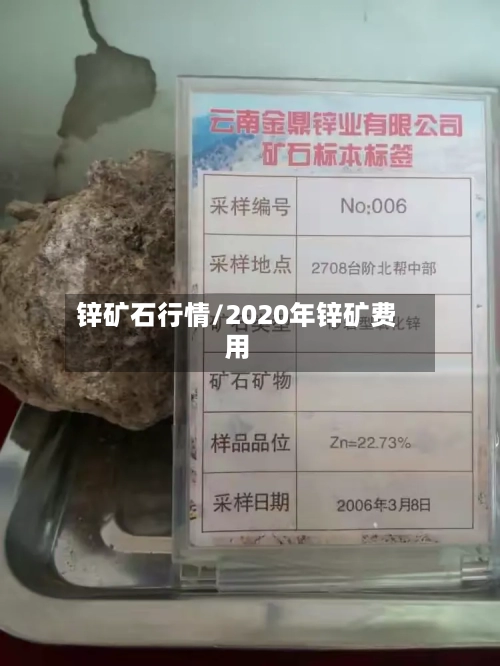 锌矿石行情/2020年锌矿费用