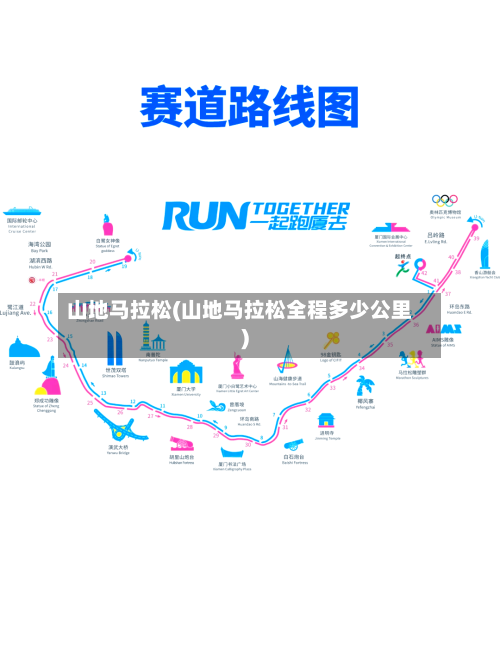 山地马拉松(山地马拉松全程多少公里)-第3张图片
