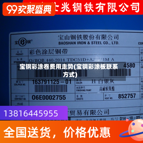 宝钢彩涂卷费用走势(宝钢彩涂板联系方式)-第3张图片