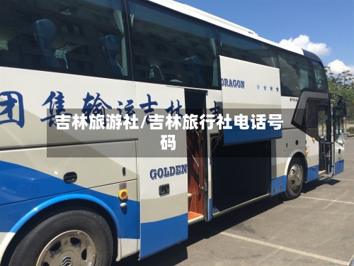 吉林旅游社/吉林旅行社电话号码