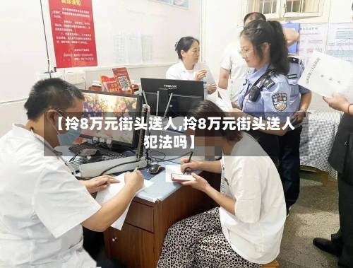 【拎8万元街头送人,拎8万元街头送人犯法吗】-第2张图片