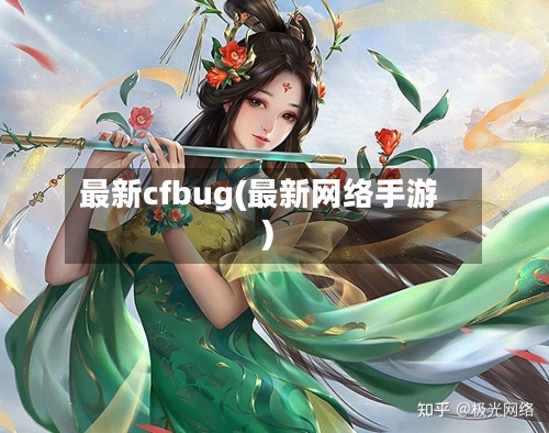 最新cfbug(最新网络手游)-第2张图片