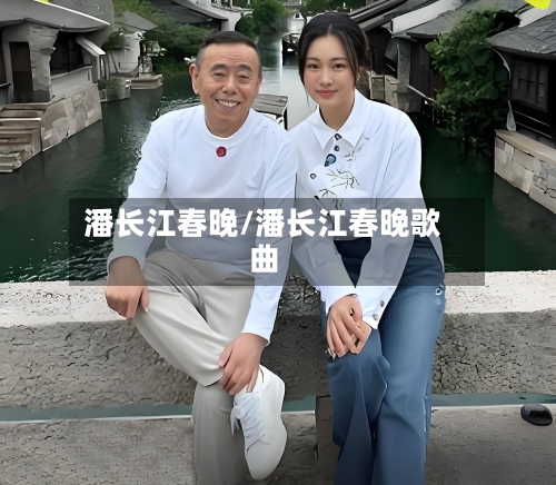 潘长江春晚/潘长江春晚歌曲-第2张图片