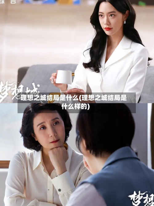 理想之城结局是什么(理想之城结局是什么样的)