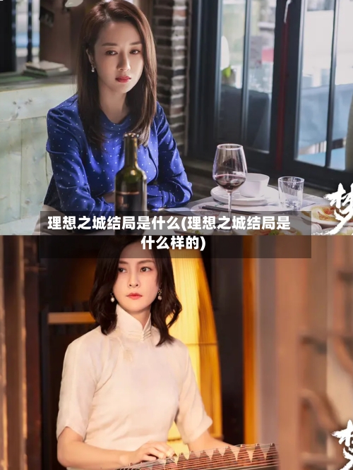 理想之城结局是什么(理想之城结局是什么样的)-第3张图片