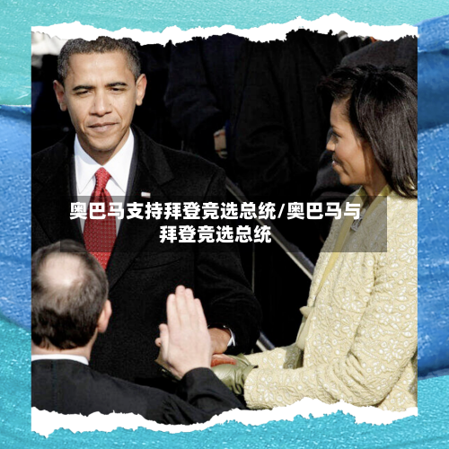 奥巴马支持拜登竞选总统/奥巴马与拜登竞选总统