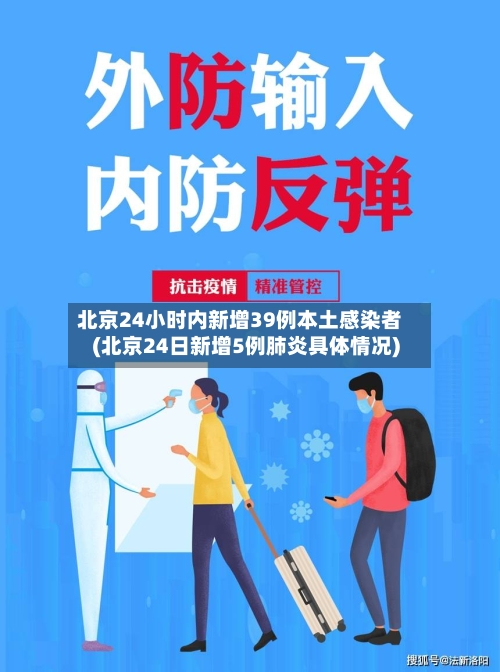 北京24小时内新增39例本土感染者(北京24日新增5例肺炎具体情况)-第2张图片