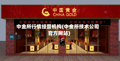 中金所行情经营机构(中金所技术公司官方网站)-第3张图片