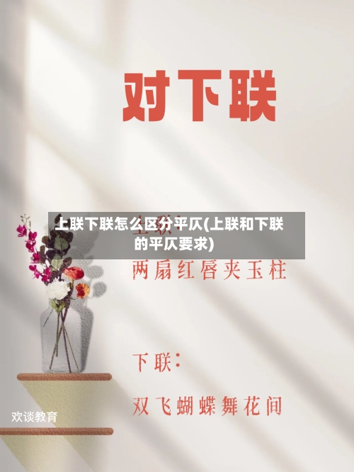 上联下联怎么区分平仄(上联和下联的平仄要求)-第2张图片