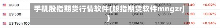 手机股指期货行情软件(股指期货软件mngzrj)-第3张图片