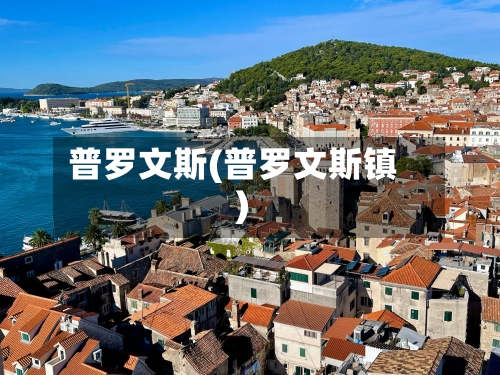 普罗文斯(普罗文斯镇)
