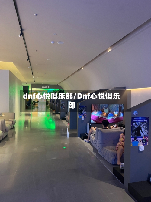 dnf心悦俱乐部/Dnf心悦俱乐部-第3张图片