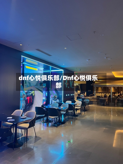 dnf心悦俱乐部/Dnf心悦俱乐部-第2张图片