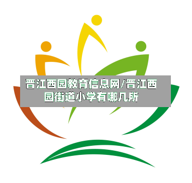 晋江西园教育信息网/晋江西园街道小学有哪几所-第3张图片