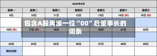 包含A股再添一位“00”后董事长的词条-第3张图片