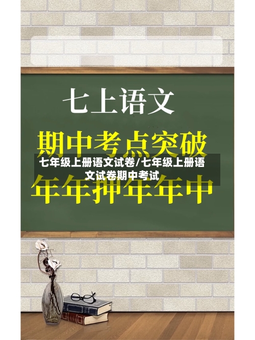七年级上册语文试卷/七年级上册语文试卷期中考试