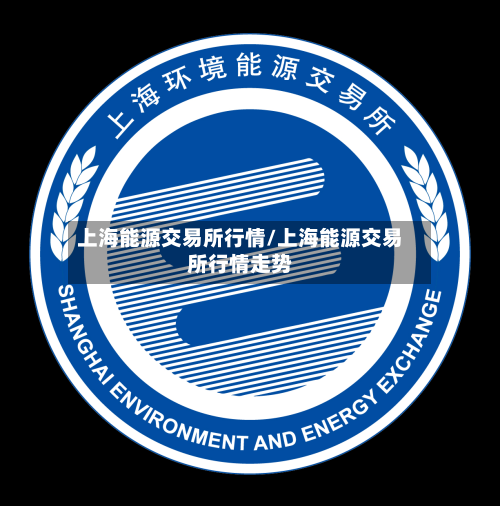 上海能源交易所行情/上海能源交易所行情走势-第2张图片