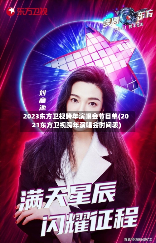 2023东方卫视跨年演唱会节目单(2021东方卫视跨年演唱会时间表)-第3张图片