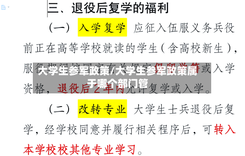 大学生参军政策/大学生参军政策属于哪个部门管